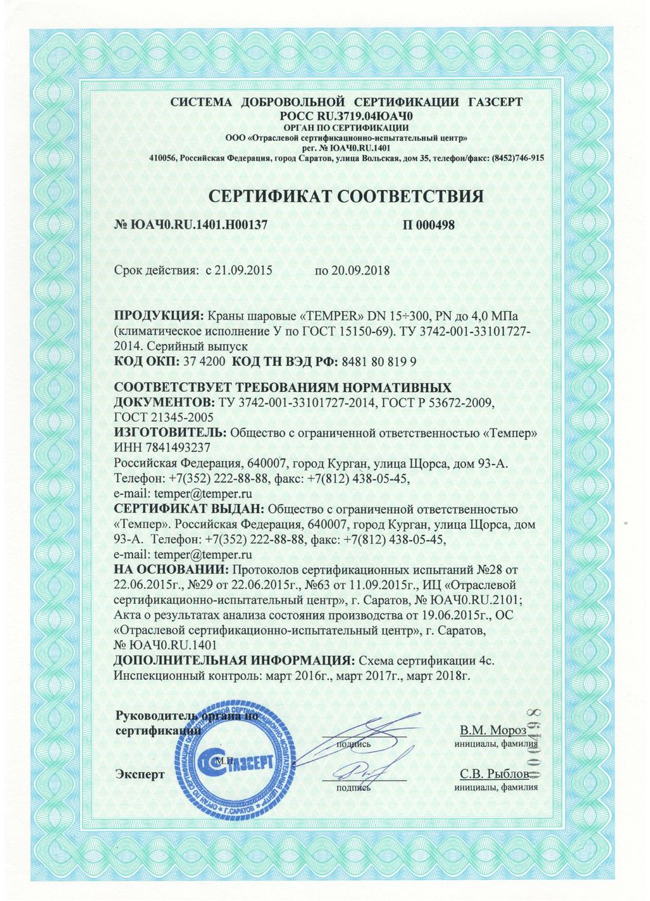 Сертификат соответствия ГАЗСЕРТ